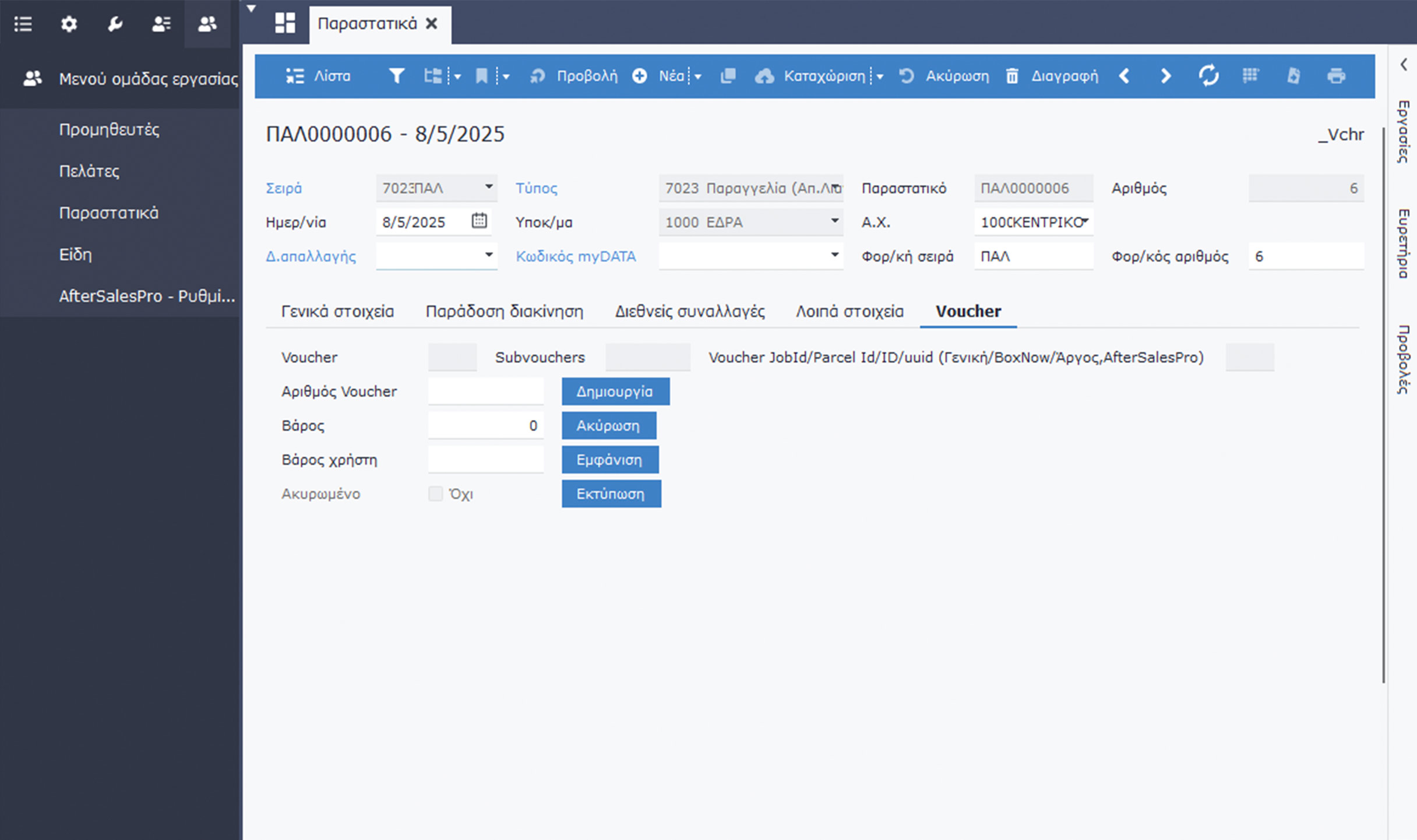 Integrated solution in your ERP installation