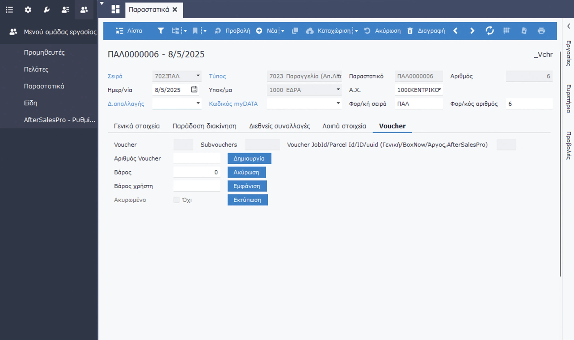 Integrated solution in your ERP installation